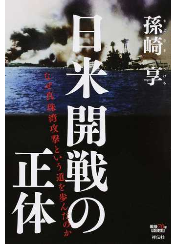 日米開戦の正体 なぜ真珠湾攻撃という道を歩んだのかの通販 孫崎 享 紙の本 Honto本の通販ストア