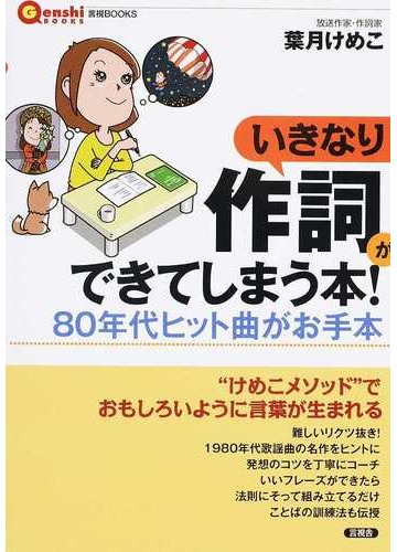 いきなり作詞ができてしまう本 ８０年代ヒット曲がお手本の通販 葉月 けめこ 紙の本 Honto本の通販ストア