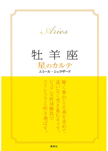 15 17年対応 牡羊座 星のカルテ 電子特別版 の電子書籍 Honto電子書籍ストア