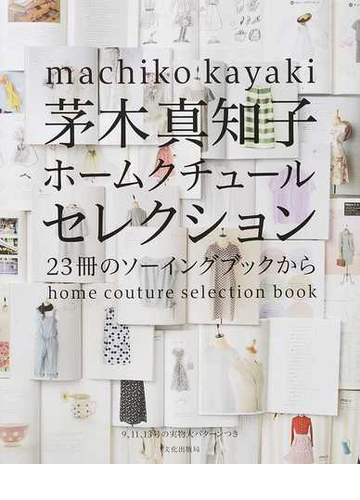 茅木真知子ホームクチュールセレクション ２３冊のソーイングブックからの通販 茅木 真知子 紙の本 Honto本の通販ストア