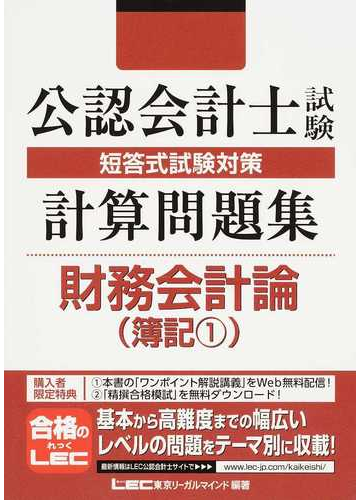 公認会計士試験短答式試験対策計算問題集財務会計論 簿記 １の通販 東京リーガルマインドｌｅｃ総合研究所公認会計士試験部 紙の本 Honto本の通販ストア