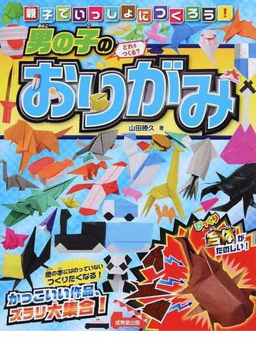 親子でいっしょにつくろう 男の子のおりがみの通販 山田 勝久 紙の本 Honto本の通販ストア
