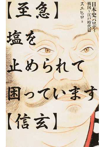 至急 塩を止められて困っています 信玄 日本史パロディ戦国 江戸時代篇の通販 スエヒロ 紙の本 Honto本の通販ストア