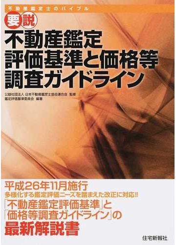 要説不動産鑑定評価基準と価格等調査ガイドライン 不動産鑑定士のバイブルの通販 日本不動産鑑定士協会連合会 日本不動産鑑定士協会連合会鑑定評価基準委員会 紙の本 Honto本の通販ストア