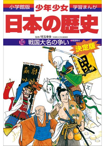 学習まんが 少年少女日本の歴史10 戦国大名の争い 戦国時代 の電子書籍 Honto電子書籍ストア