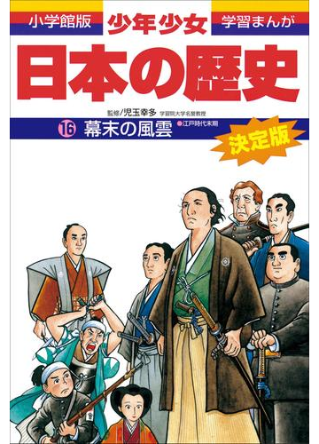 学習まんが 少年少女日本の歴史16 幕末の風雲 江戸時代末期 の電子書籍 Honto電子書籍ストア