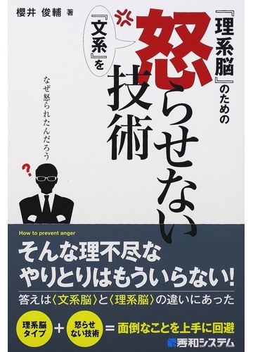 理系脳 のための 文系 を怒らせない技術の通販 櫻井 俊輔 紙の本 Honto本の通販ストア