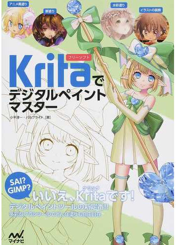 フリーソフトｋｒｉｔａでデジタルペイントマスターの通販 小平 淳一 パルプライド 紙の本 Honto本の通販ストア