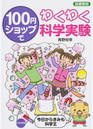 １００円ショップでわくわく科学実験 今日からきみも科学王 図書館版の通販 青野 裕幸 紙の本 Honto本の通販ストア
