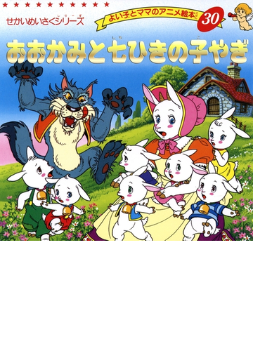 おおかみと七ひきのこやぎの電子書籍 Honto電子書籍ストア