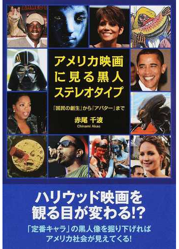 アメリカ映画に見る黒人ステレオタイプ 国民の創生 から アバター までの通販 赤尾 千波 紙の本 Honto本の通販ストア