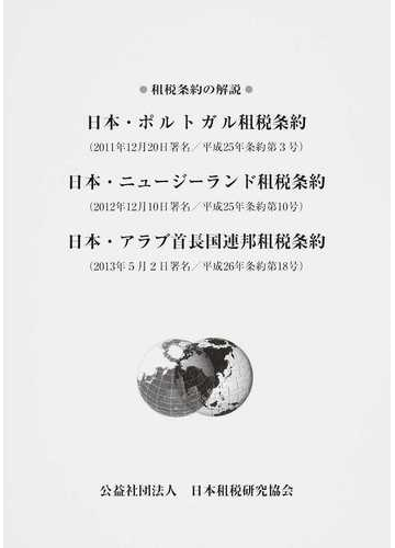 日本 ポルトガル租税条約 日本 ニュージーランド租税条約 日本 アラブ首長国連邦租税条約の通販 紙の本 Honto本の通販ストア