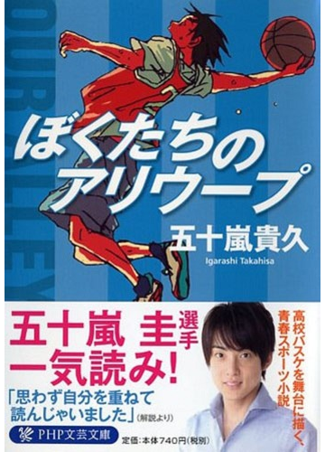 ぼくたちのアリウープの通販 五十嵐 貴久 Php文芸文庫 紙の本 Honto本の通販ストア