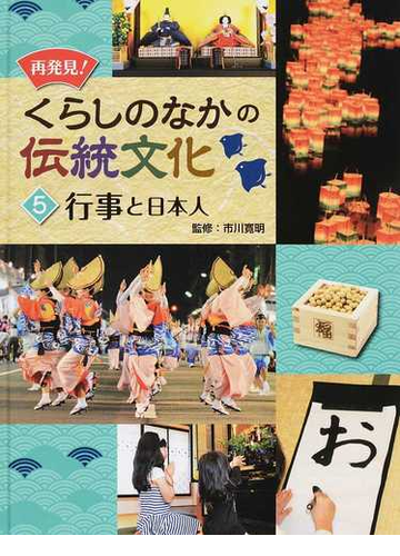 再発見 くらしのなかの伝統文化 ５ 行事と日本人の通販 市川 寛明 紙の本 Honto本の通販ストア