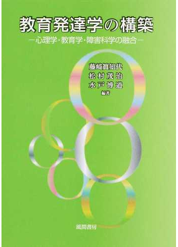 教育発達学の構築 心理学 教育学 障害科学の融合の通販 藤崎 眞知代 松村 茂治 紙の本 Honto本の通販ストア