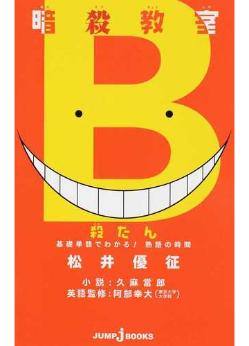 暗殺教室 殺たん 基礎単語でわかる 熟語の時間の通販 松井 優征 久麻 當郎 Jump J Books ジャンプジェーブックス 紙の本 Honto本の通販ストア