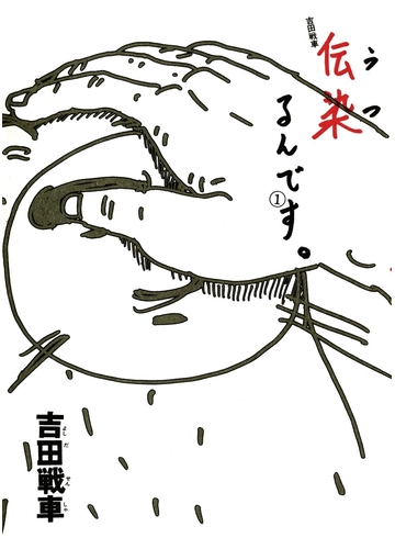 地味に笑えてクセになる 不条理な笑いと空気感がたまらない 吉田戦車 の世界 Hontoブックツリー