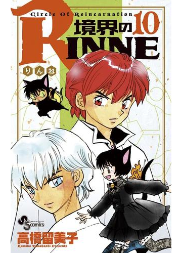 境界のｒｉｎｎｅ 10 漫画 の電子書籍 無料 試し読みも Honto電子書籍ストア