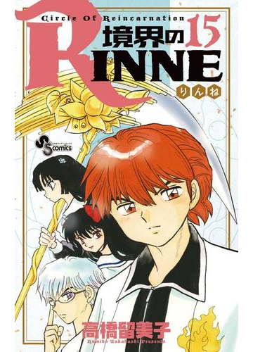 境界のｒｉｎｎｅ 15 漫画 の電子書籍 無料 試し読みも Honto電子書籍ストア