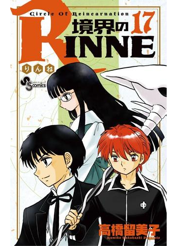 境界のｒｉｎｎｅ 17 漫画 の電子書籍 無料 試し読みも Honto電子書籍ストア