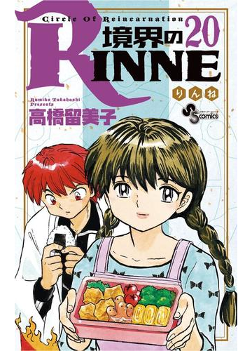 境界のｒｉｎｎｅ 漫画 の電子書籍 無料 試し読みも Honto電子書籍ストア