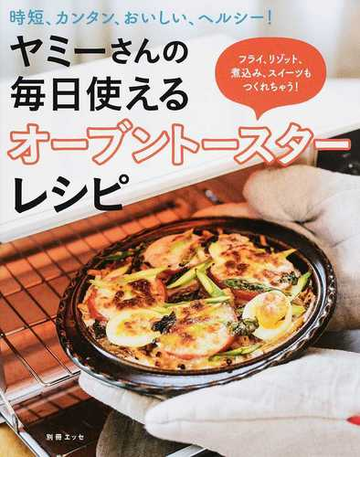 ヤミーさんの毎日使えるオーブントースターレシピ 時短 カンタン おいしい ヘルシー フライ リゾット 煮込み スイーツもつくれちゃう の通販 ヤミー 紙の本 Honto本の通販ストア ヤミーさんの毎日使えるオーブントースターレシピ 時短 カンタン おいしい ヘルシー フライ リゾット 煮込み スイーツもつくれちゃう の通販 ヤミー 紙の本 Honto本の通販ストア