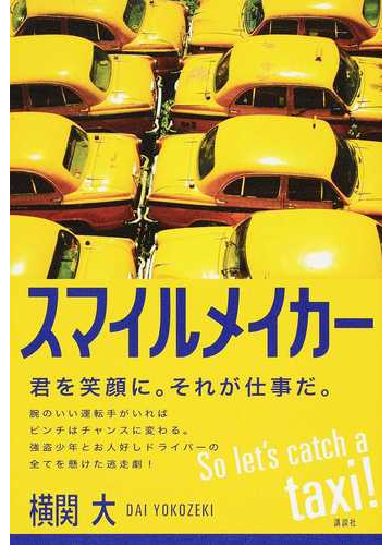 スマイルメイカーの通販 横関 大 小説 Honto本の通販ストア