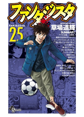 ファンタジスタ ２５ 復刻版 少年サンデーコミックス の通販 草場 道輝 少年サンデーコミックス コミック Honto本の通販ストア