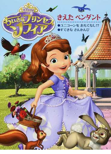 ちいさなプリンセスソフィアきえたペンダント ほか２編 ディズニーの通販 リサ アン マルソーリ キャサリン ハプカ 紙の本 Honto本の通販ストア