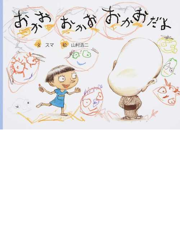おかお おかお おかおだよの通販 スマ 山村 浩二 紙の本 Honto本の通販ストア