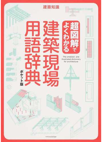超図解でよくわかる建築現場用語辞典 ポケット版の通販 紙の本 Honto本の通販ストア