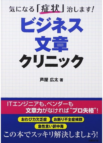 ビジネス文章クリニック 気になる 症状 治します の通販 芦屋 広太 紙の本 Honto本の通販ストア