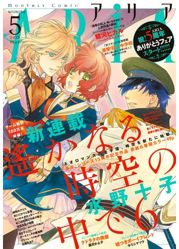 ａｒｉａ 15年5月号 15年3月28日発売 漫画 の電子書籍 無料 試し読みも Honto電子書籍ストア