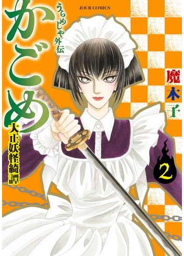 うらめしや外伝 かごめ 大正妖怪綺譚 2 漫画 の電子書籍 無料 試し読みも Honto電子書籍ストア