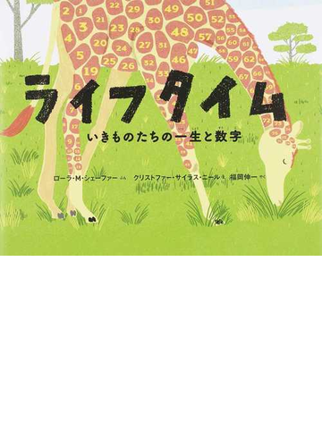 ライフタイム いきものたちの一生と数字の通販 ローラ ｍ シェーファー クリストファー サイラス ニール 紙の本 Honto本の通販ストア