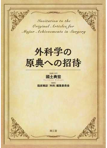 外科学の原典への招待の通販 國土 典宏 臨床雑誌 外科 編集委員会 紙の本 Honto本の通販ストア