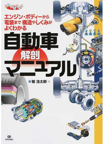 自動車解剖マニュアル エンジン ボディーから電装まで構造やしくみがよくわかるの通販 繁 浩太郎 紙の本 Honto本の通販ストア