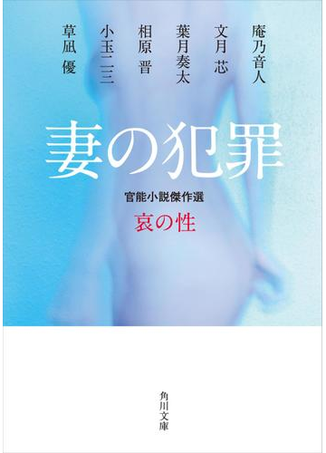 妻の犯罪 官能小説傑作選 哀の性の電子書籍 Honto電子書籍ストア