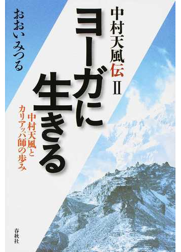 中村天風伝 新版 ２ ヨーガに生きるの通販 おおい みつる 紙の本 Honto本の通販ストア