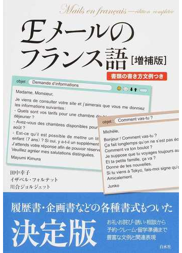 ｅメールのフランス語 書類の書き方文例つき 増補版の通販 田中 幸子 イザベル フォルテット 紙の本 Honto本の通販ストア