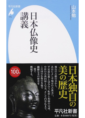 日本仏像史講義の通販 山本 勉 平凡社新書 紙の本 Honto本の通販ストア