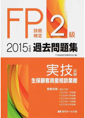 ｆｐ技能検定２級過去問題集 実技試験 生保顧客資産相談業務 ２０１５年度版の通販 ｆｐ技能検定試験研究会 紙の本 Honto本の通販ストア