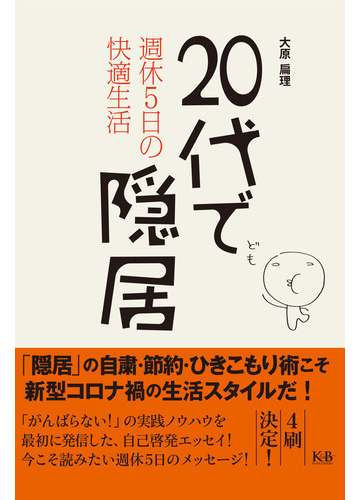 ２０代で隠居 週休５日の快適生活の通販 大原 扁理 紙の本 Honto本の通販ストア