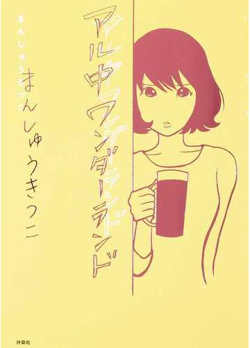 アル中ワンダーランドの通販 まんしゅう きつこ コミック Honto本の通販ストア アル中ワンダーランドの通販 まんしゅう きつこ コミック Honto本の通販ストア