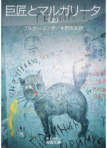 巨匠とマルガリータ 上の通販 ブルガーコフ 水野 忠夫 岩波文庫 紙の本 Honto本の通販ストア