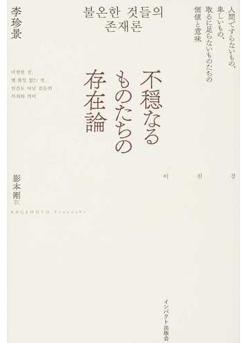 不穏なるものたちの存在論 人間ですらないもの 卑しいもの 取るに足らないものたちの価値と意味の通販 李 珍景 影本 剛 紙の本 Honto本の通販ストア