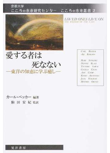 愛する者は死なない 東洋の知恵に学ぶ癒しの通販 カール ベッカー 駒田 安紀 紙の本 Honto本の通販ストア