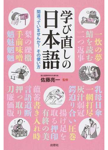 学び直しの日本語 間違っていませんか その使い方の通販 佐藤 亮一 紙の本 Honto本の通販ストア