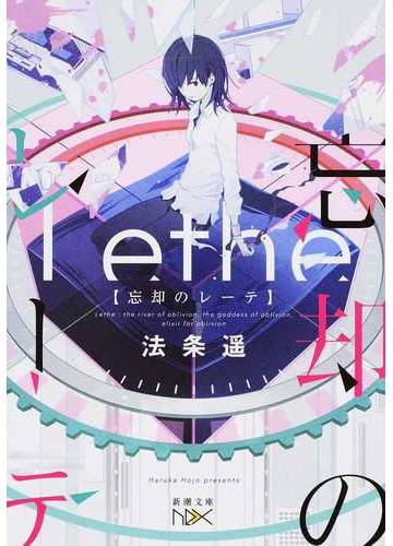 忘却のレーテの通販 法条 遙 新潮文庫 紙の本 Honto本の通販ストア