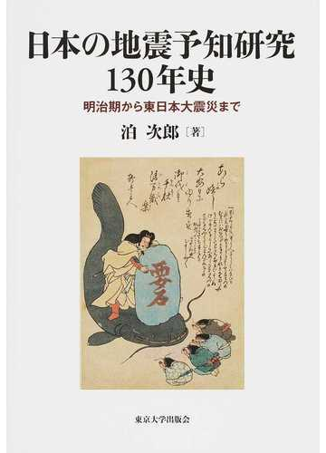 日本の地震予知研究１３０年史 明治期から東日本大震災までの通販 泊 次郎 紙の本 Honto本の通販ストア